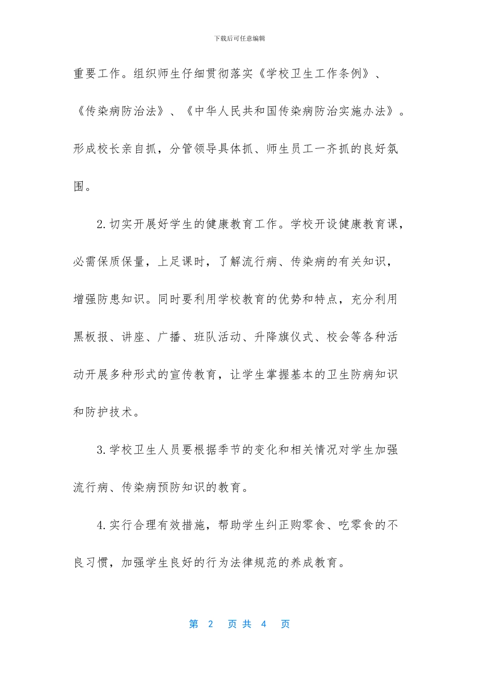传染病防控健康教育_第2页