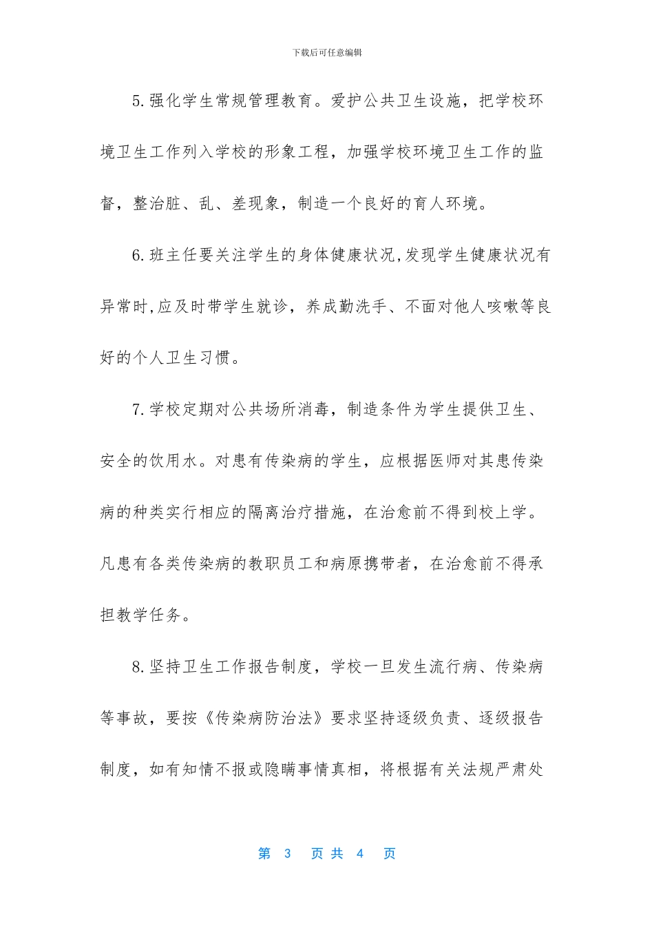 传染病防控健康教育_第3页