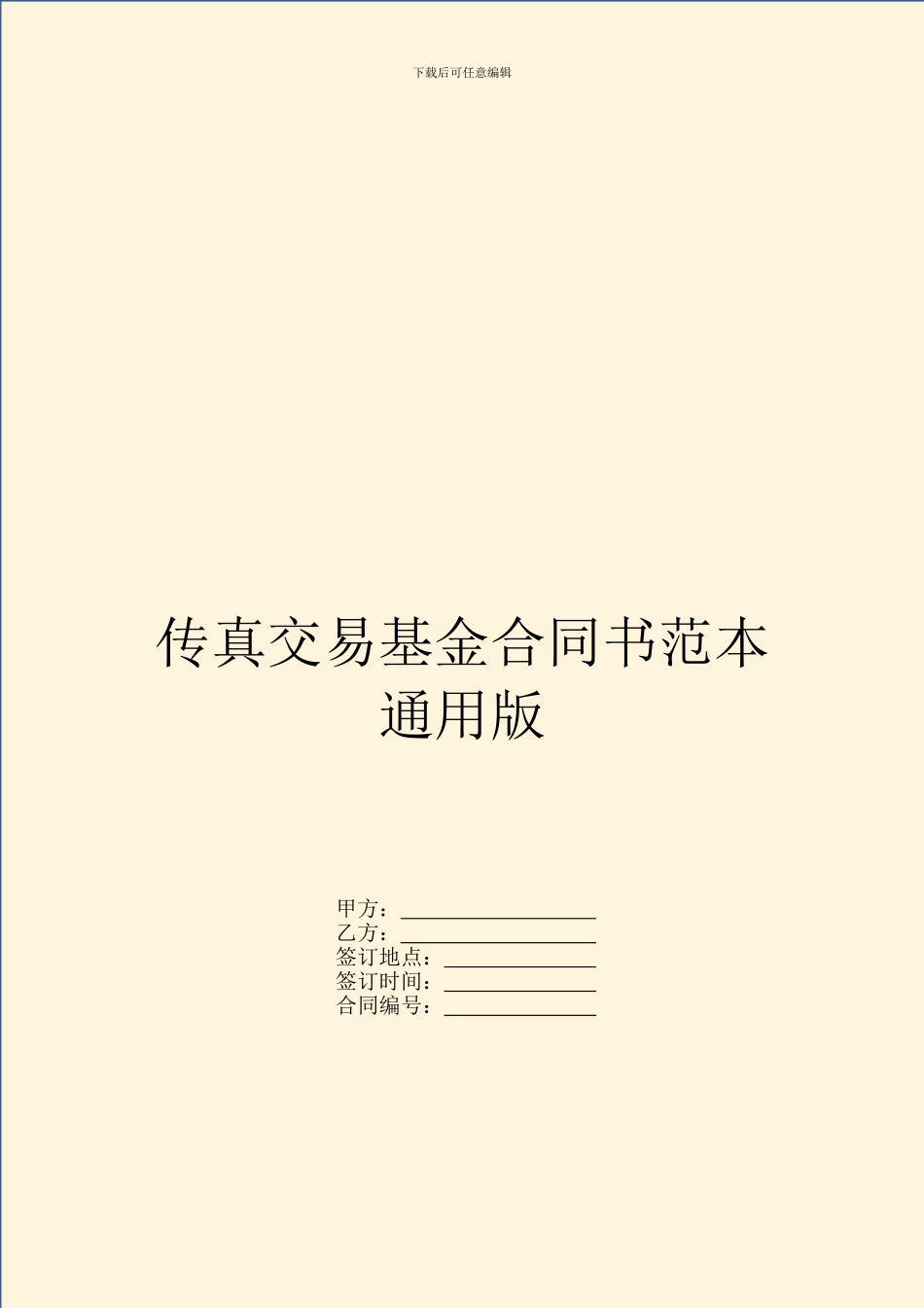 传真交易基金合同书范本通用版_第1页