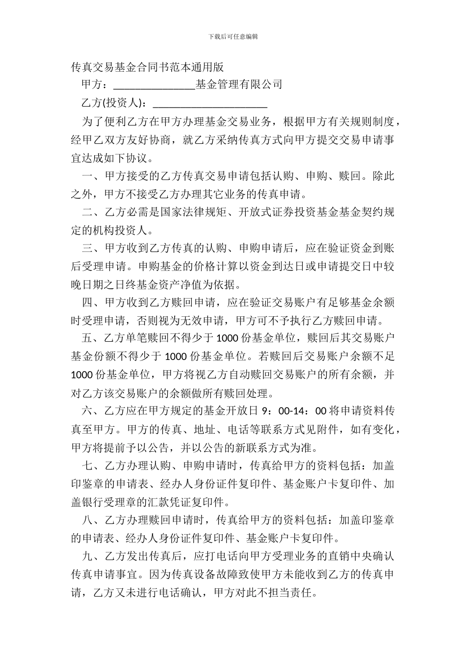 传真交易基金合同书范本通用版_第2页