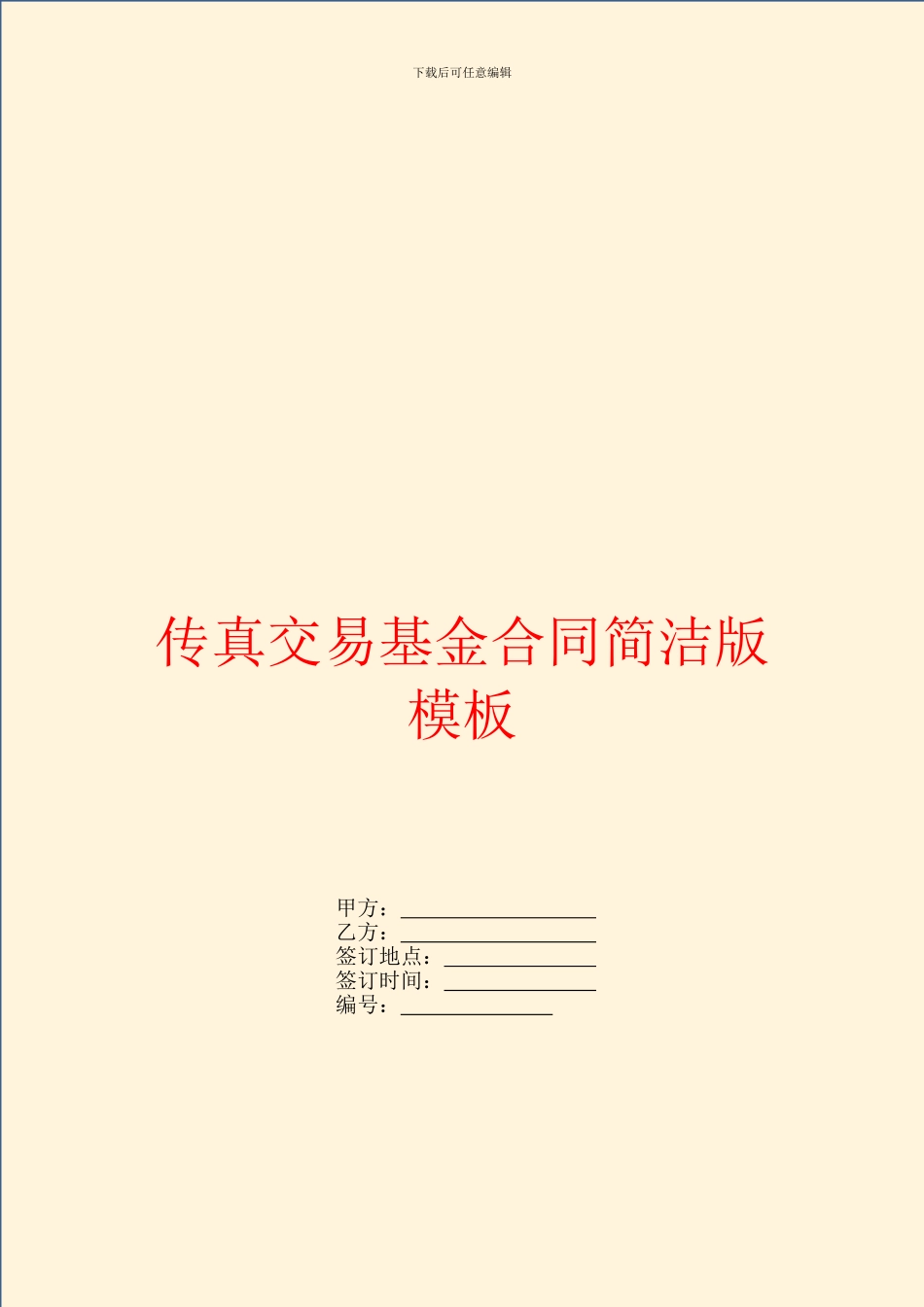 传真交易基金合同简洁版模板_第1页