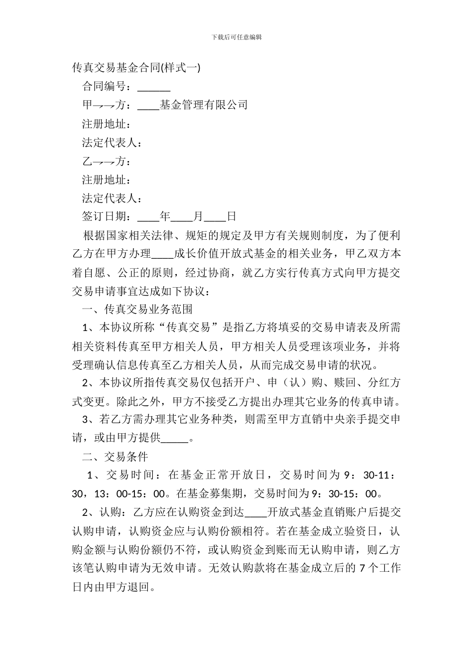 传真交易基金合同简洁版模板_第2页