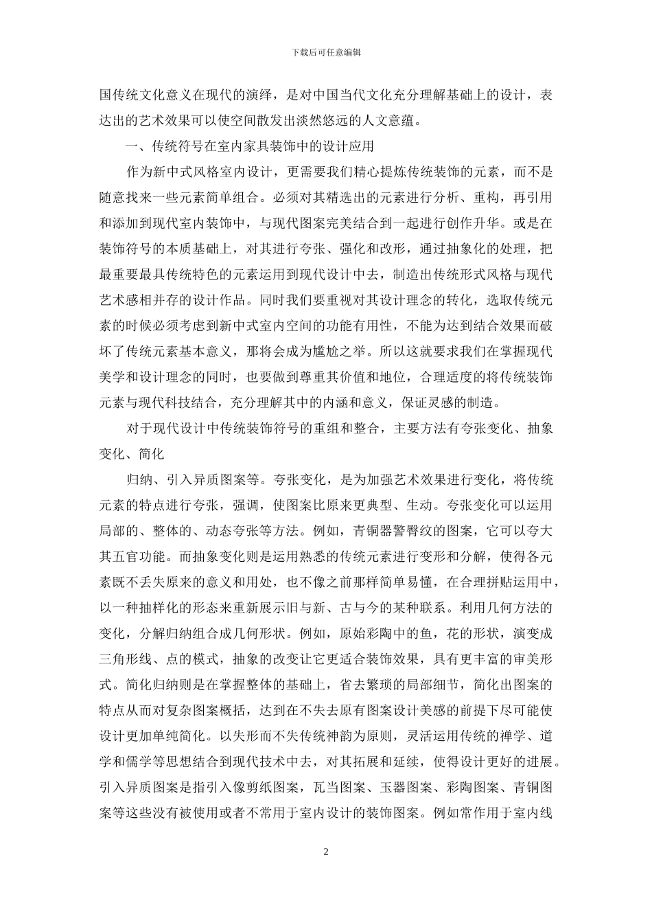 传统元素在新中式风格家居设计中的应用研究_第2页