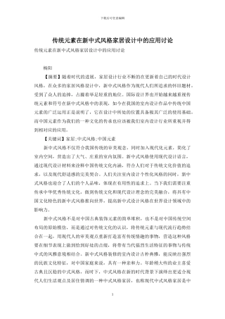 传统元素在新中式风格家居设计中的应用研究