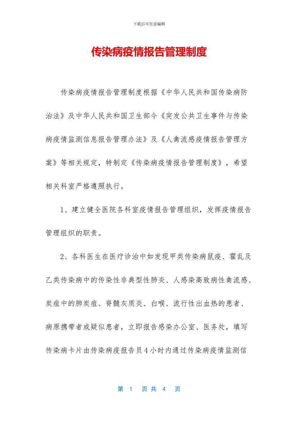 传染病疫情报告管理制度_第1页