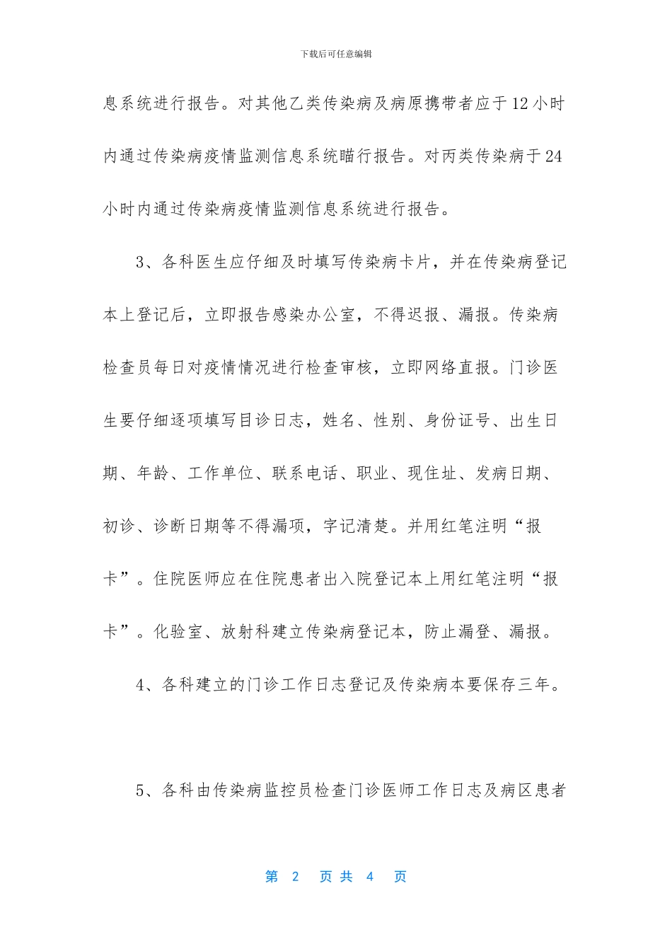 传染病疫情报告管理制度_第2页