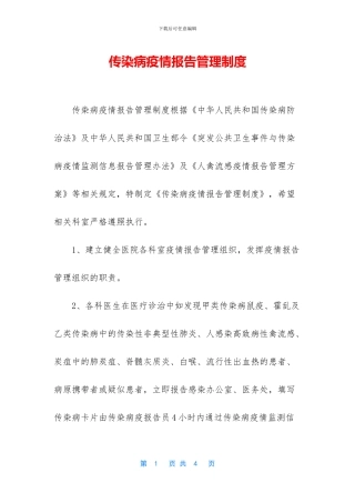 传染病疫情报告管理制度