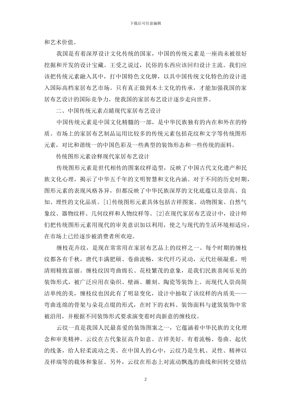 传统元素在现代家居布艺设计中的美学构成_第2页