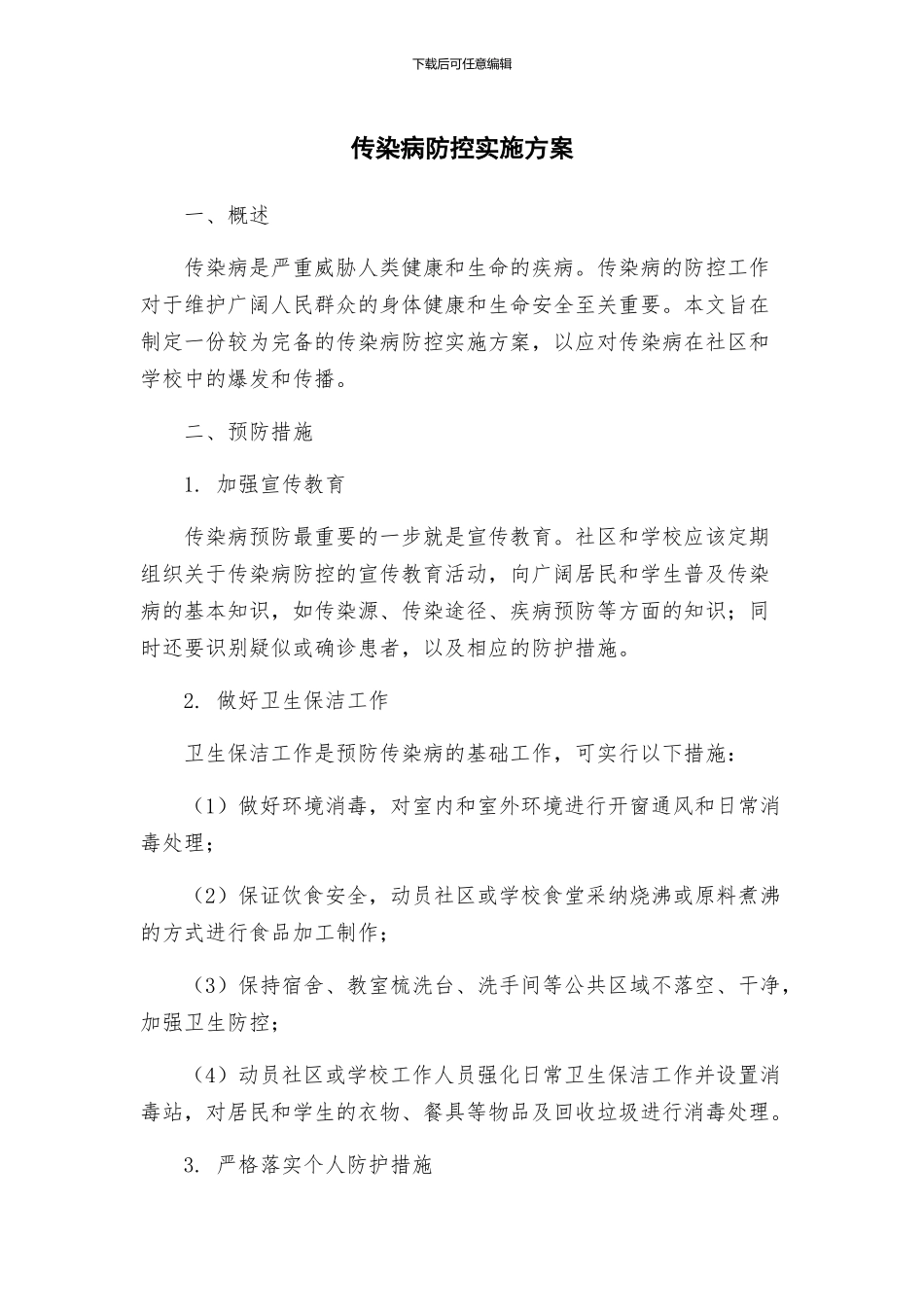 传染病防控实施方案_第1页