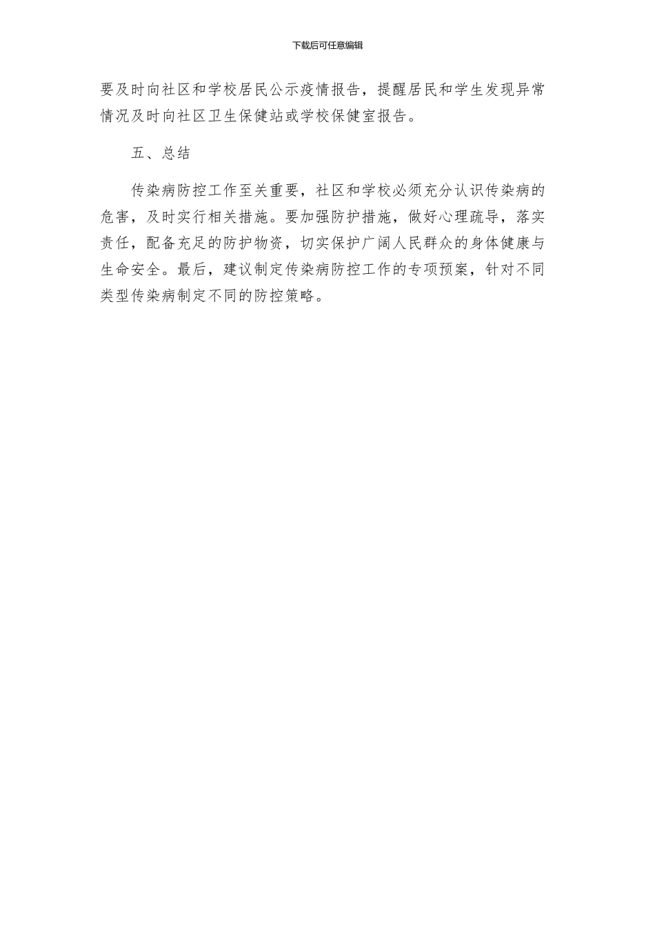 传染病防控实施方案_第3页