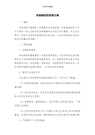 传染病防控实施方案
