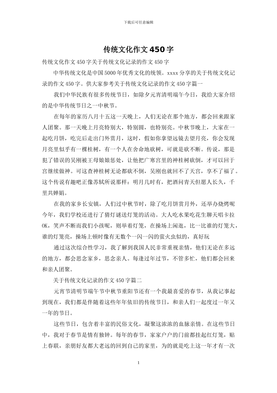 传统文化作文450字_第1页