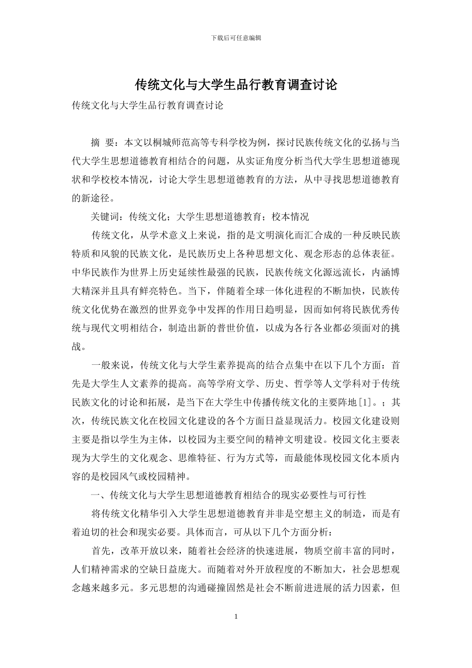 传统文化与大学生品行教育调查研究_第1页