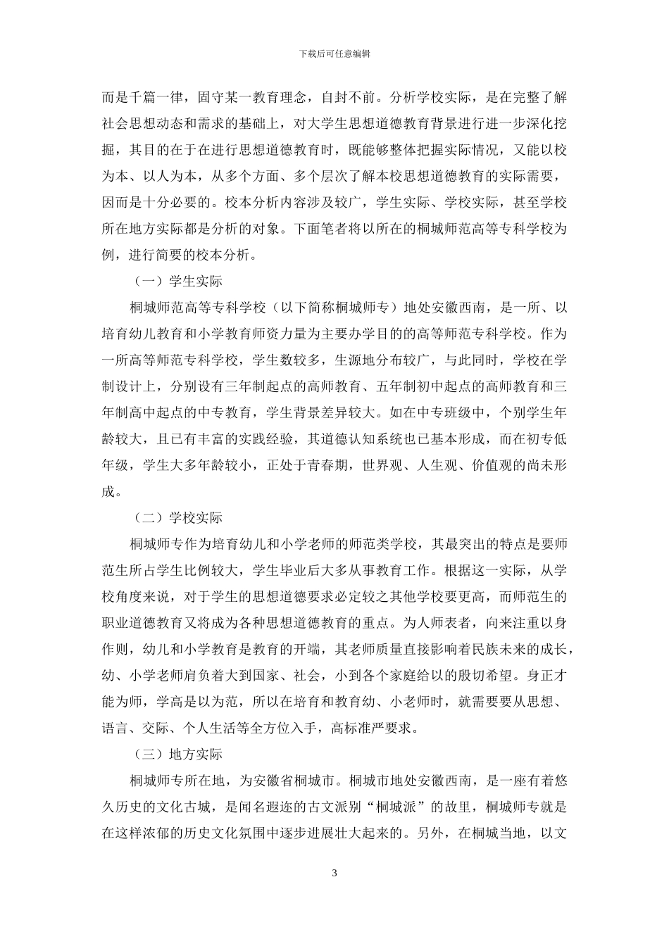 传统文化与大学生品行教育调查研究_第3页