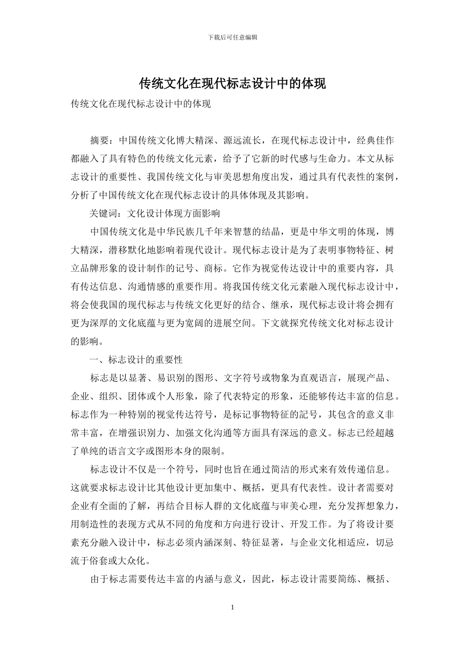 传统文化在现代标志设计中的体现_第1页