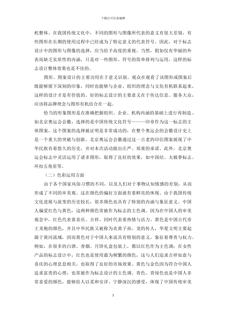 传统文化在现代标志设计中的体现_第3页