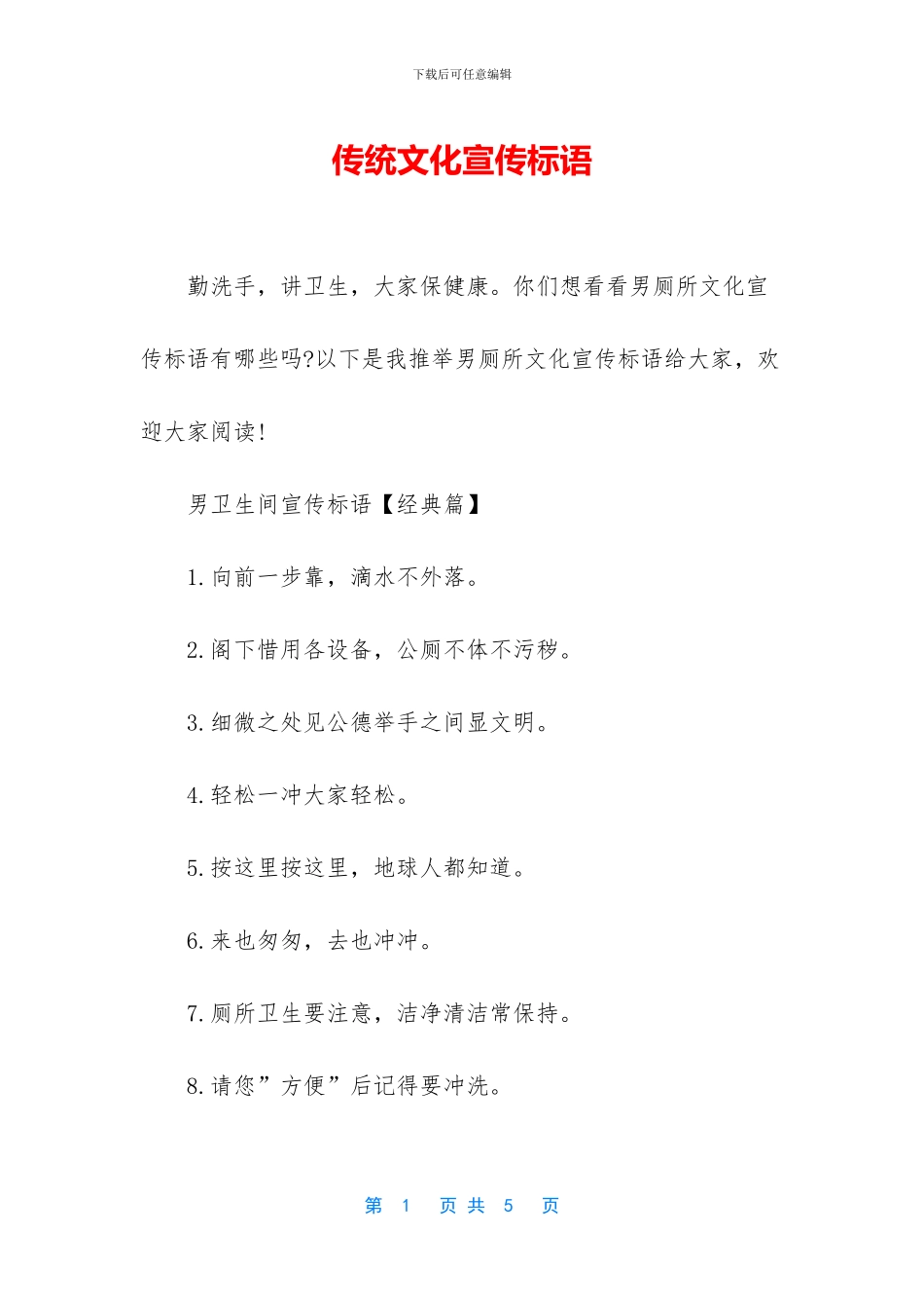 传统文化宣传标语_第1页