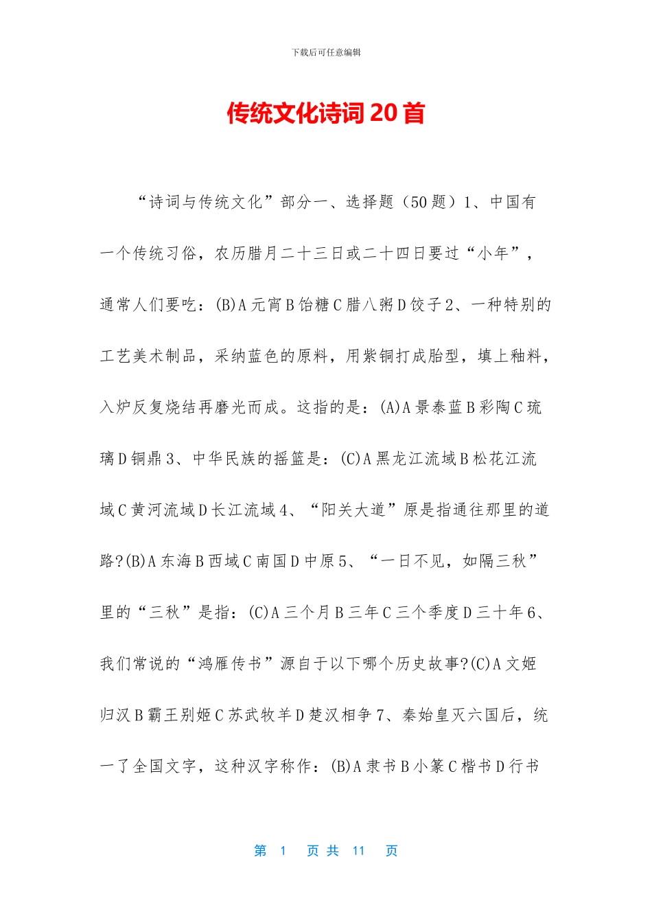 传统文化诗词20首_第1页