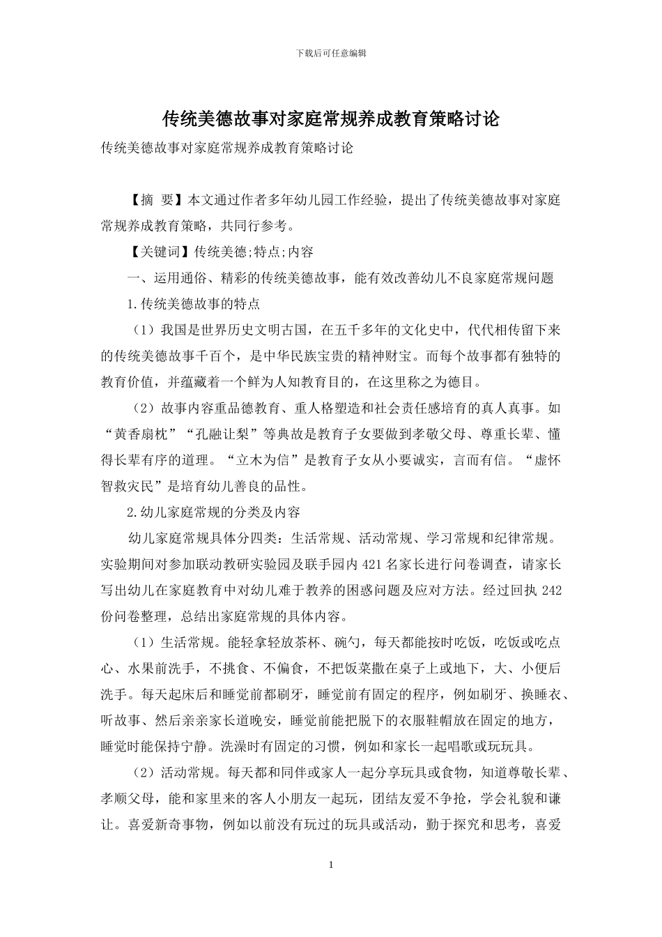 传统美德故事对家庭常规养成教育策略研究_第1页