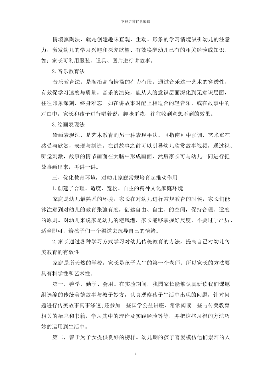 传统美德故事对家庭常规养成教育策略研究_第3页