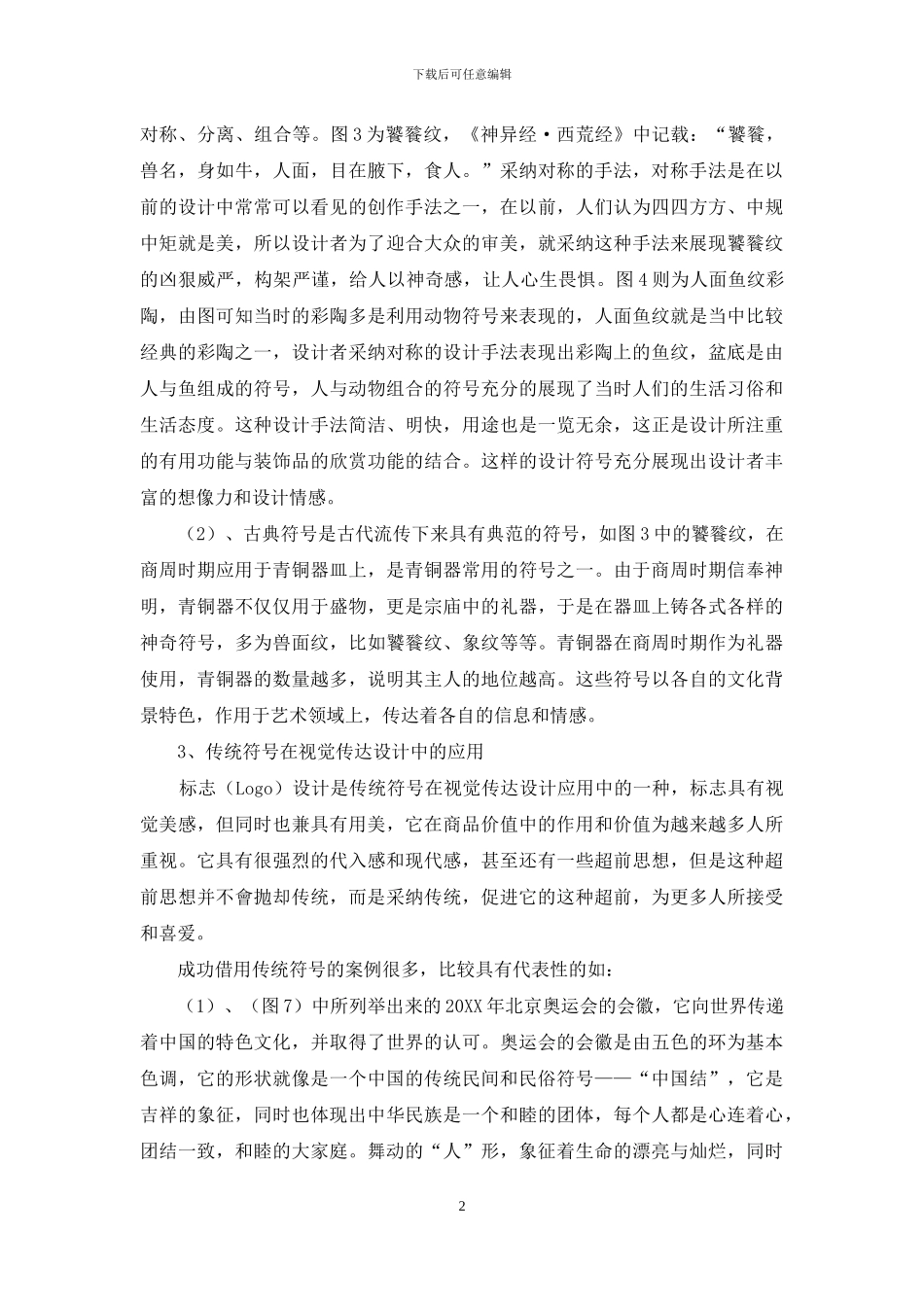 传统符号在视觉传达设计中的应用_第2页
