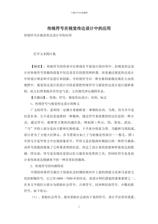 传统符号在视觉传达设计中的应用