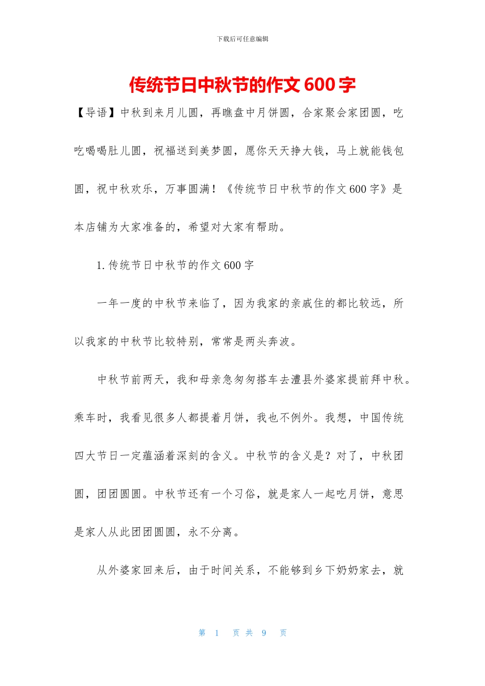 传统节日中秋节的作文600字_第1页