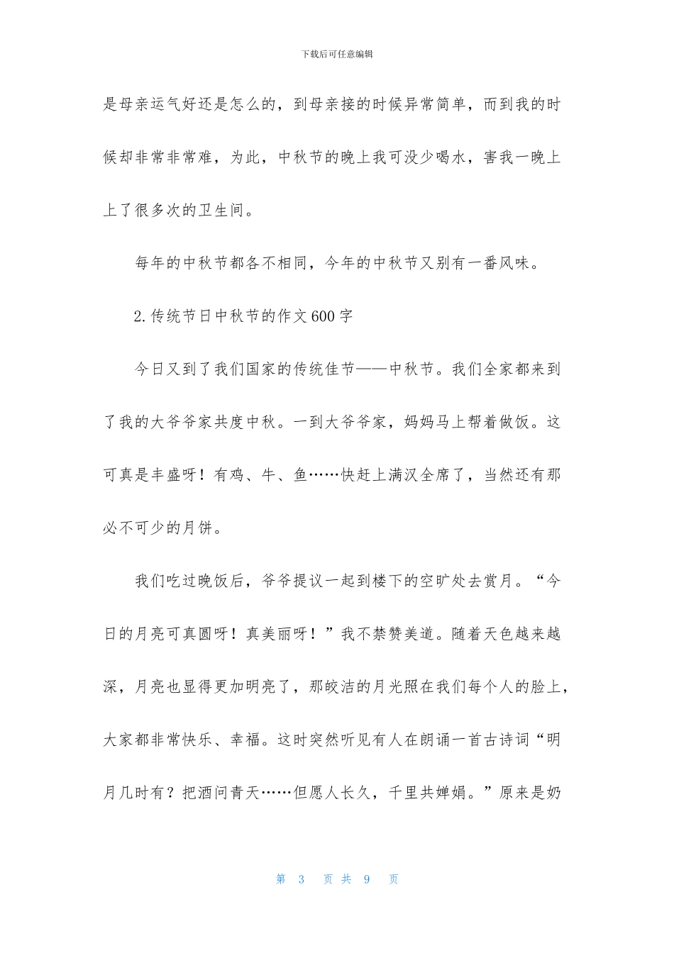 传统节日中秋节的作文600字_第3页