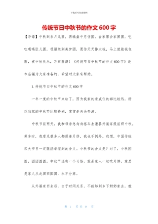 传统节日中秋节的作文600字