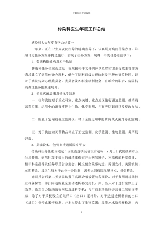 传染科医生年度工作总结