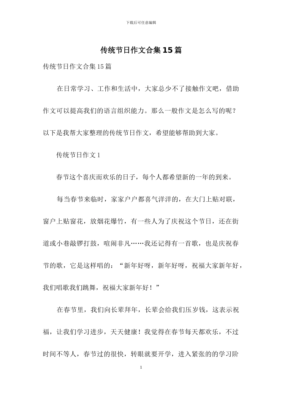 传统节日作文合集15篇_第1页