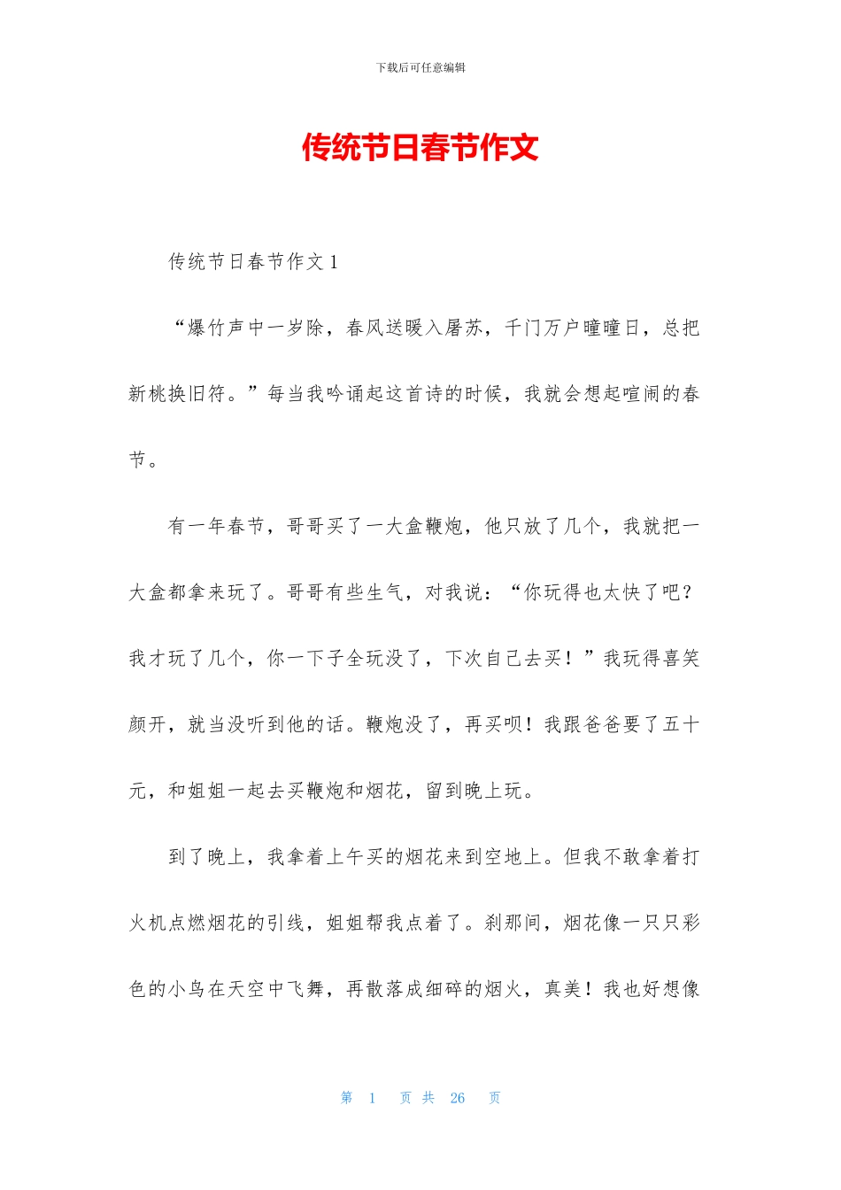 传统节日春节作文_第1页