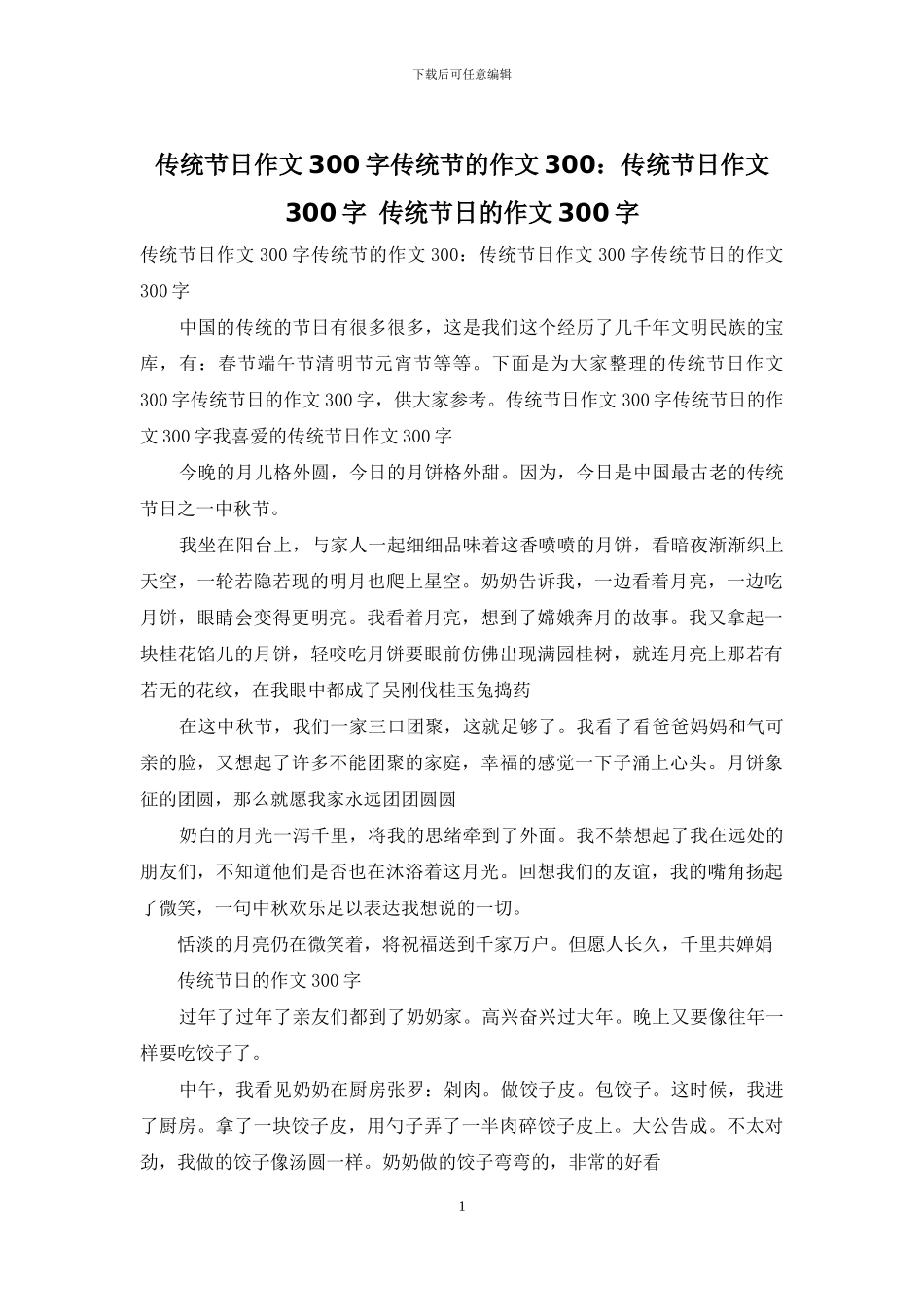 传统节日作文300字传统节的作文300：传统节日作文300字_第1页