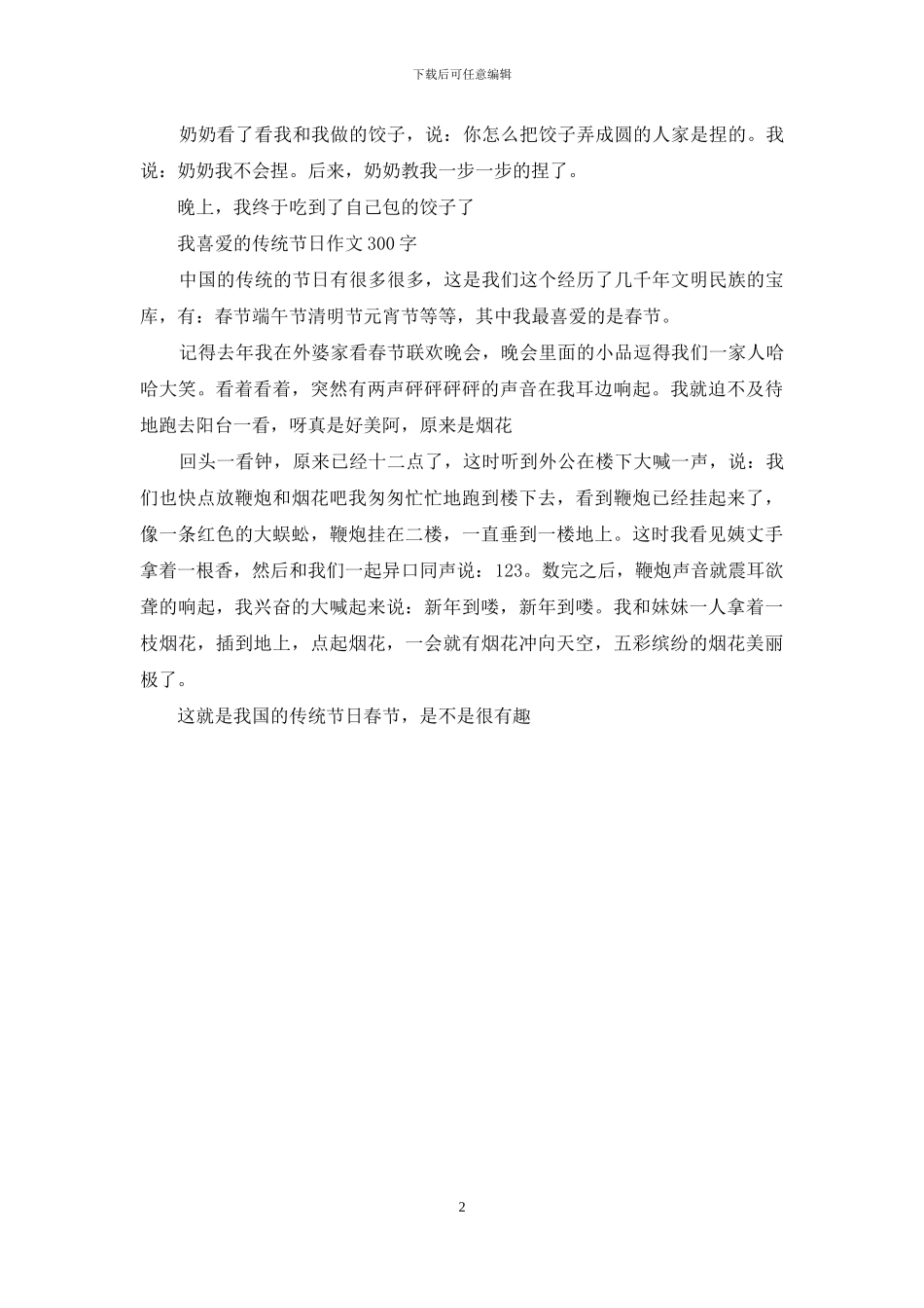 传统节日作文300字传统节的作文300：传统节日作文300字_第2页