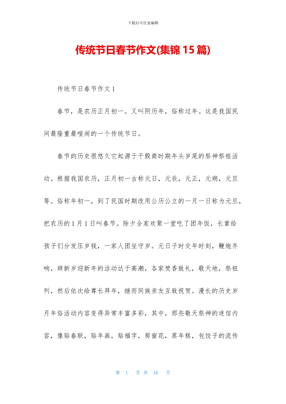 传统节日春节作文(集锦15篇)_第1页