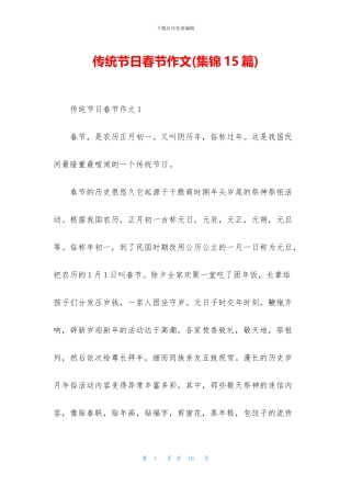 传统节日春节作文(集锦15篇)