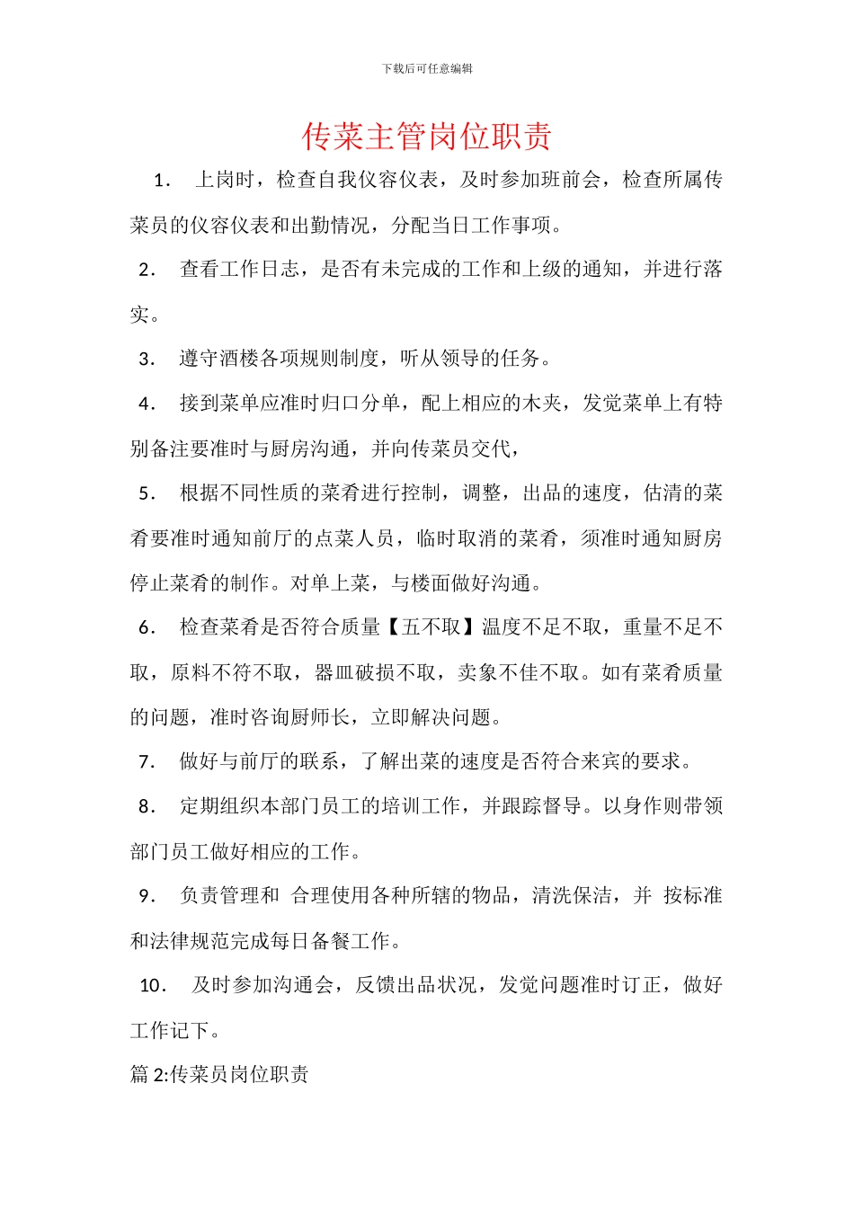 传菜主管岗位职责_第1页