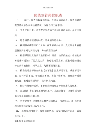 传菜主管岗位职责