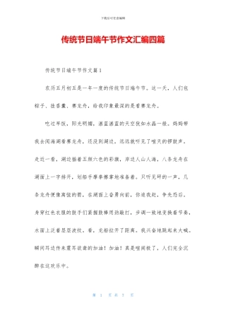 传统节日端午节作文汇编四篇
