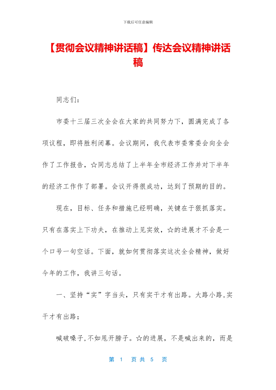 传达会议精神讲话稿_第1页