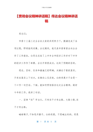 传达会议精神讲话稿
