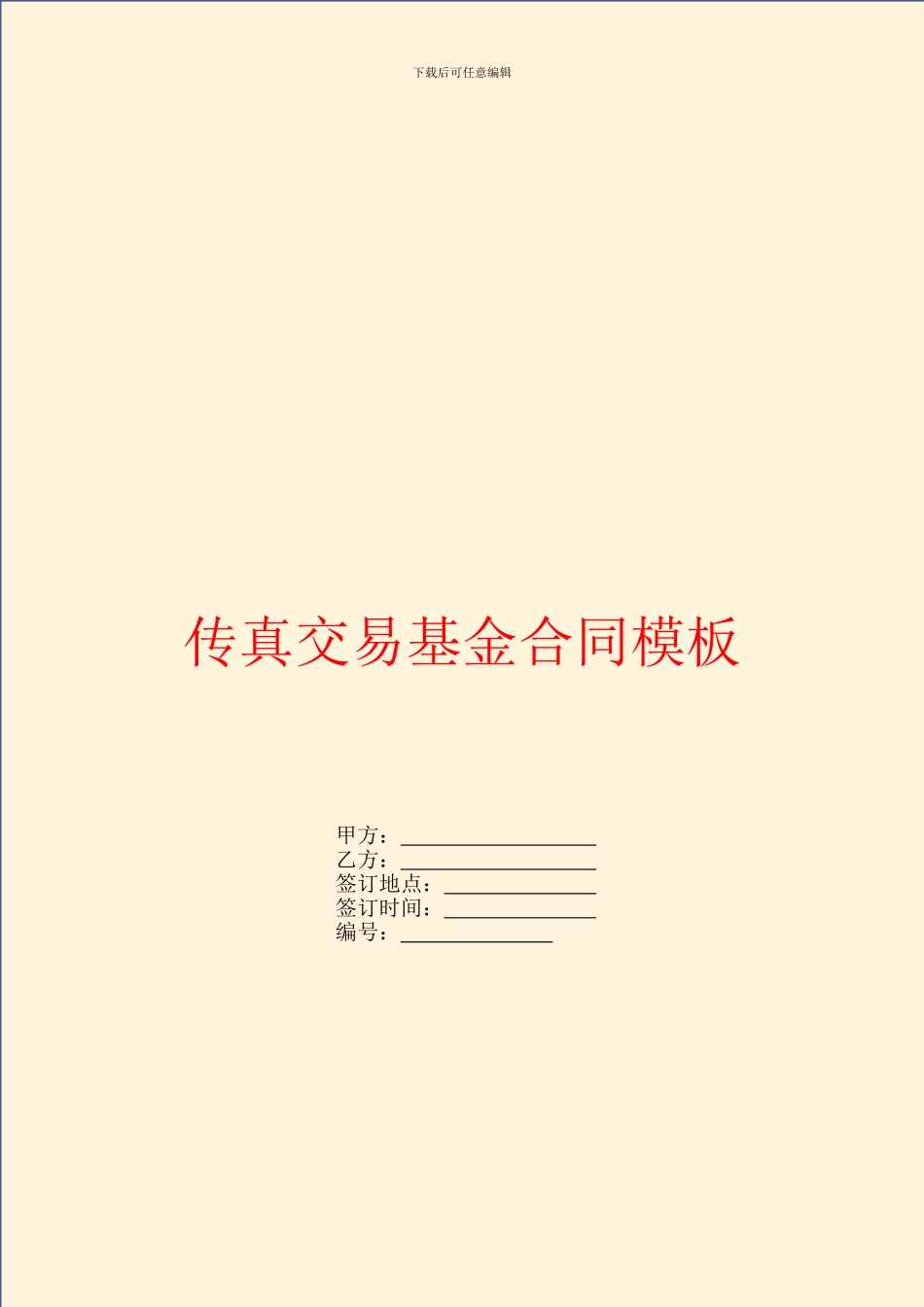 传真交易基金合同模板_第1页