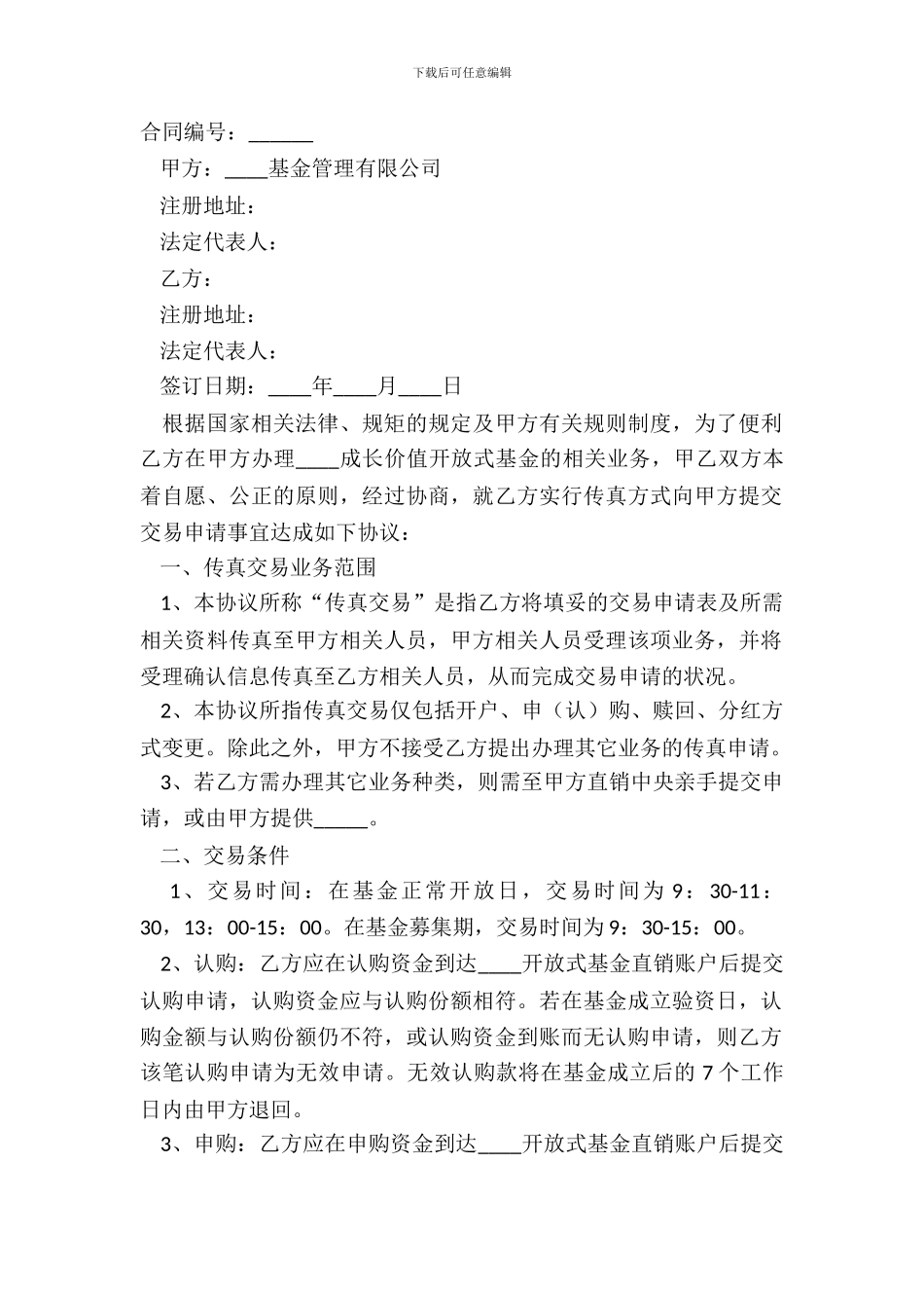 传真交易基金合同模板_第2页