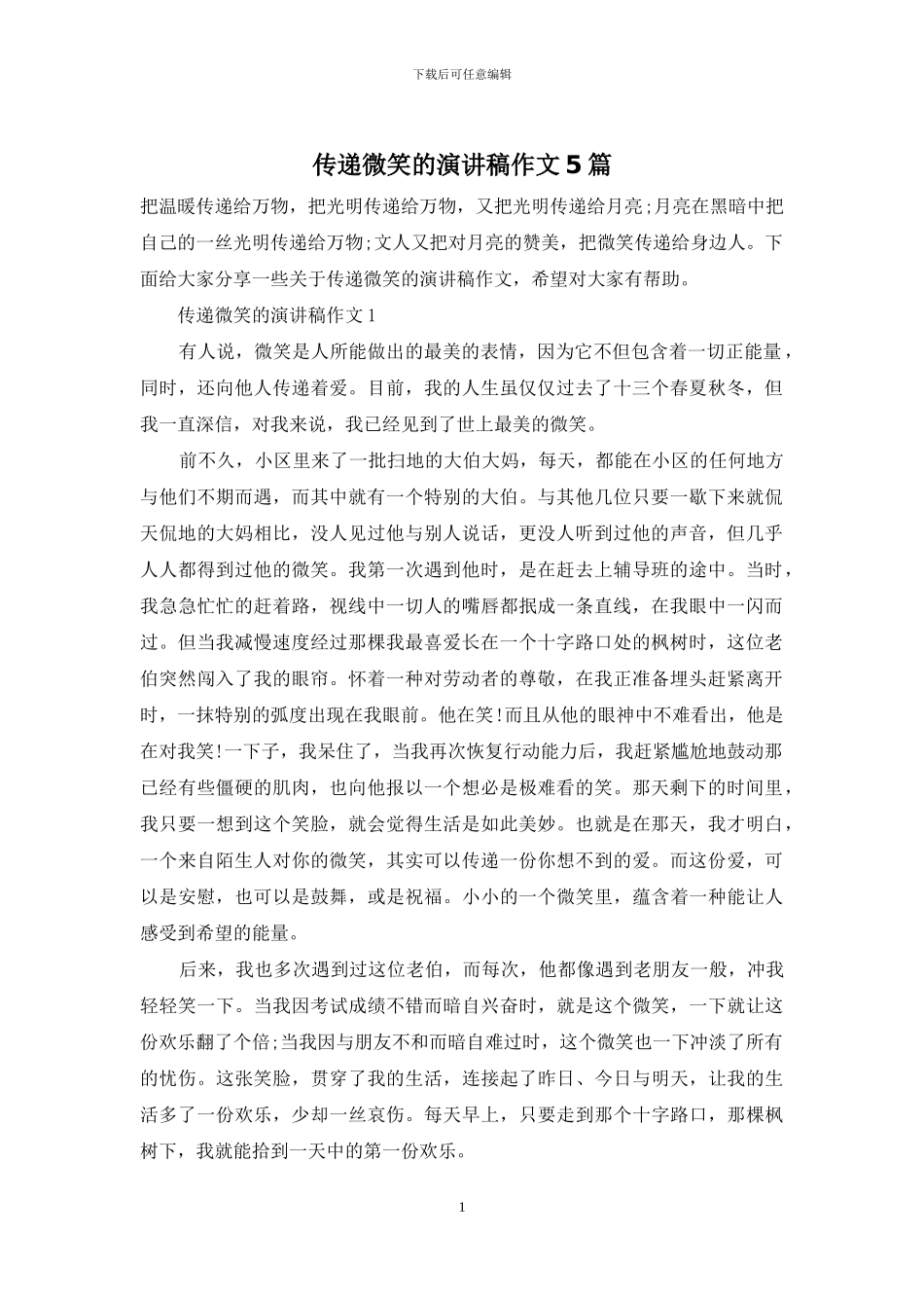 传递微笑的演讲稿作文5篇_第1页