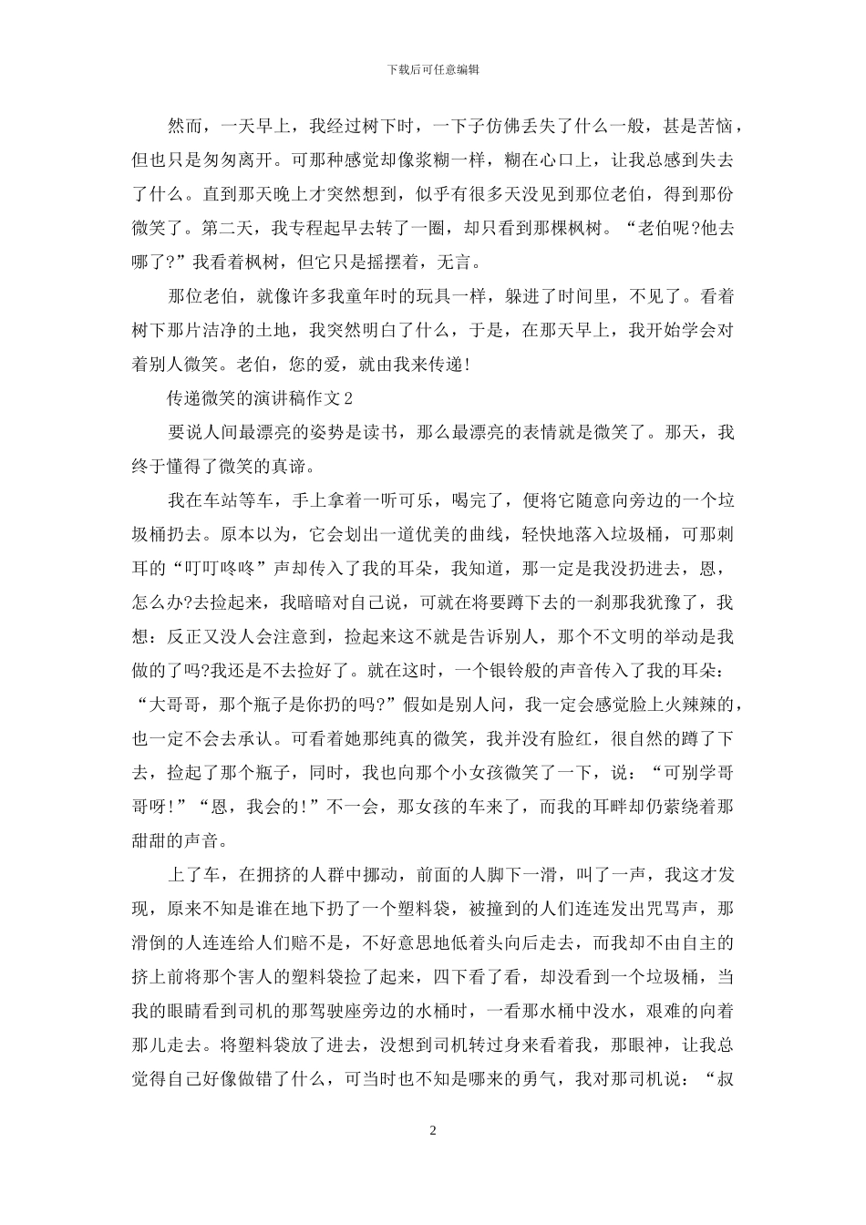 传递微笑的演讲稿作文5篇_第2页