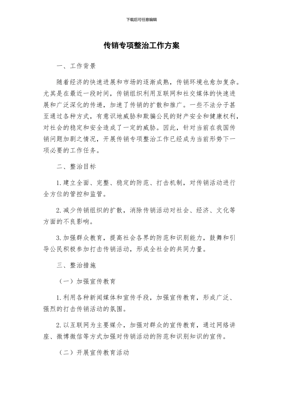 传销专项整治工作方案_第1页