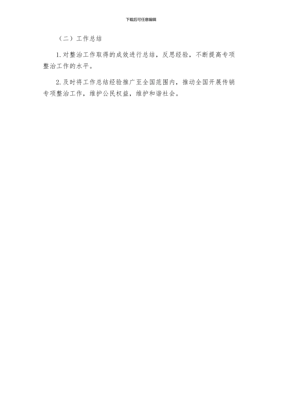 传销专项整治工作方案_第3页