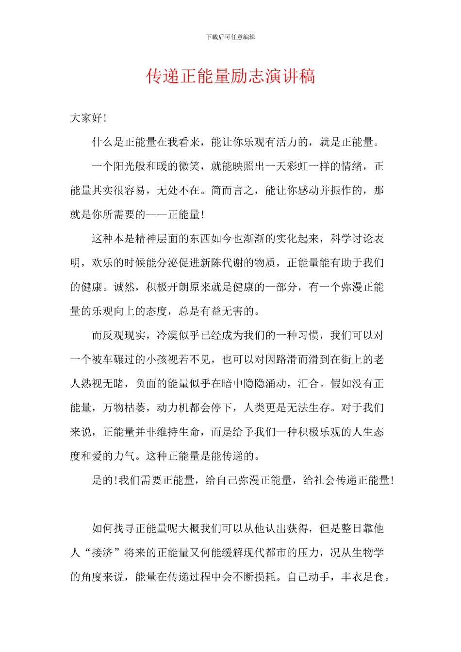 传递正能量励志演讲稿_第1页