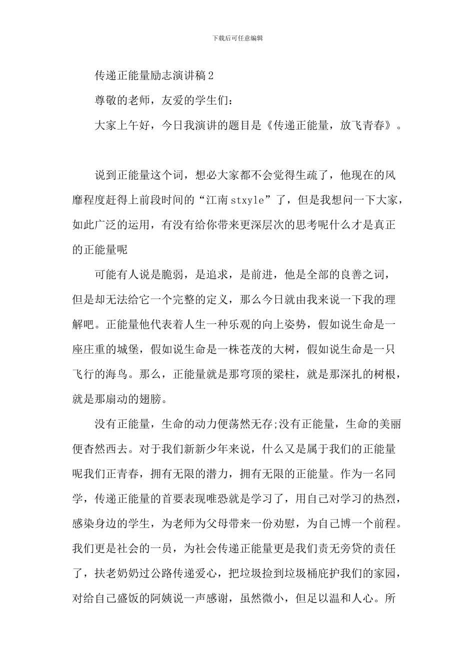 传递正能量励志演讲稿_第3页