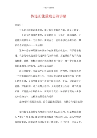 传递正能量励志演讲稿